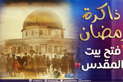 ذاكرة رمضان: فتح بيت المقدس