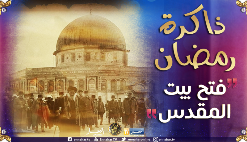 ذاكرة رمضان: فتح بيت المقدس