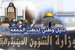 دليل وطني لخُطب الجمعة