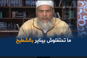 إنصحوني :” الإحتفال بيناير بالدعاء و الصدقة  ماشي بالشطيح و الرديح “