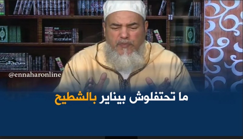 إنصحوني :” الإحتفال بيناير بالدعاء و الصدقة  ماشي بالشطيح و الرديح “