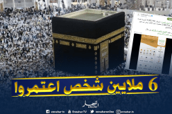6 ملايين معتمر زاروا البقاع عبر العالم منهم 234 ألف جزائري إلى نهار أمس