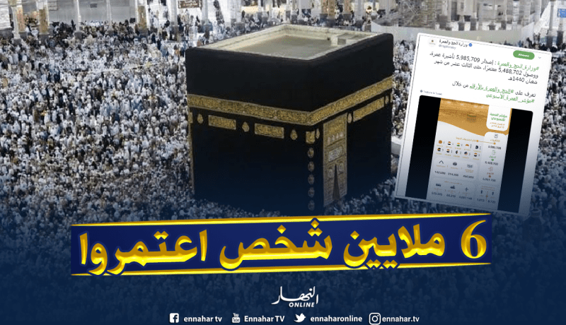 6 ملايين معتمر زاروا البقاع عبر العالم منهم 234 ألف جزائري إلى نهار أمس