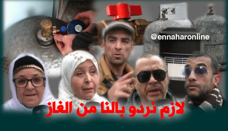 بالفيديو.. هكذا يحمي الجزائري نفسه من مخاطر الغاز