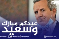 وزير الصحة يهنئ الجزائريين والأطقم الطبية.. ويؤكد على احترام البروتوكول الصحي