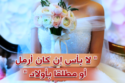 ماكثة في البيت ترغب في الاقتران مع رجل يفهمها ويحترمها