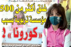بناءً على أوامر من لجنة مكافحة “كوفيد 19”.. غلق أكثر من 500 مؤسسة تربوية بسبب “كورونا”