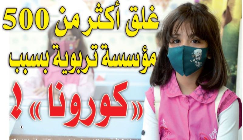 بناءً على أوامر من لجنة مكافحة “كوفيد 19”.. غلق أكثر من 500 مؤسسة تربوية بسبب “كورونا”