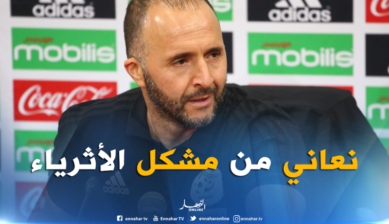 بلماضي يكشف عن المشكل الذي يعاني منه المنتخب الوطني