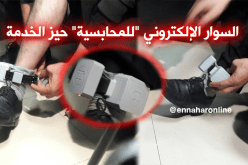 بالصور.. انطلاق تقنية استعمال السوار الإلكتروني في إطار الرقابة القضائية