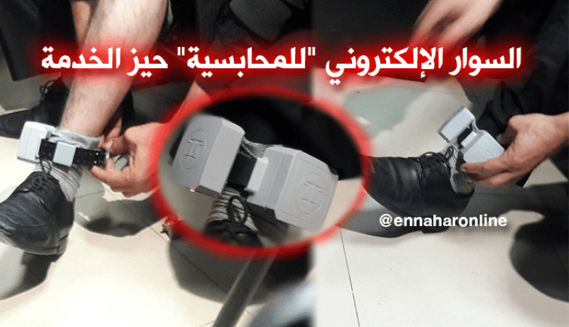 بالصور.. انطلاق تقنية استعمال السوار الإلكتروني في إطار الرقابة القضائية