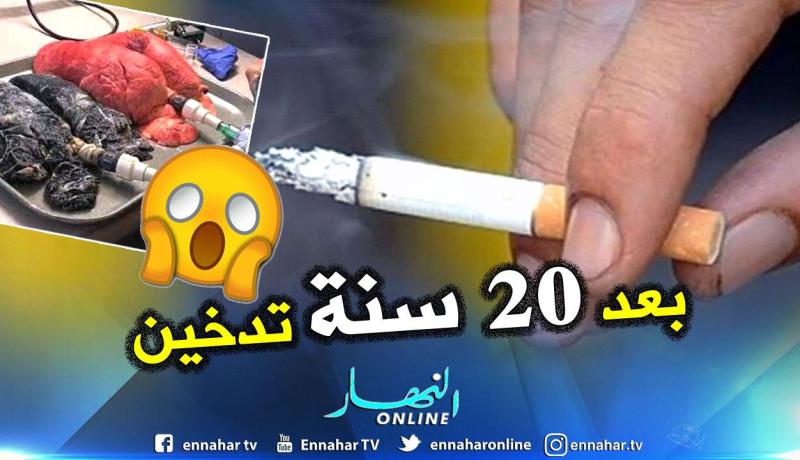 بالفيديو.. مقارنة بين رئة سليمة وأخرى بعد 20 سنة من التدخين؟!