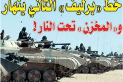 “البوليزاريو” تقتحم خط “برليف” الثاني.. و”المخزن” يتقهقر