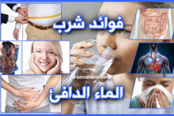 تعرف على 8 فوائد لشرب الماء الدافئ