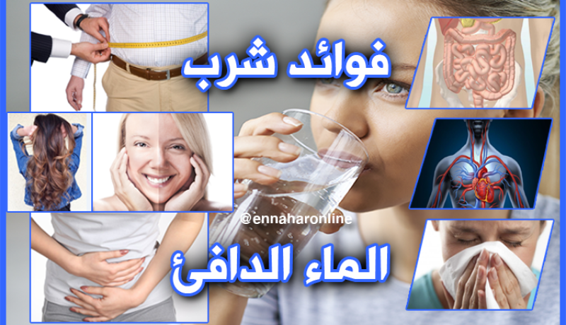 تعرف على 8 فوائد لشرب الماء الدافئ