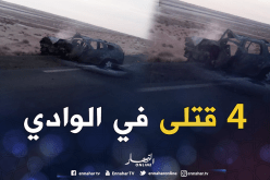 صور الحادث الذي خلّف 4 قتلى وجريحين في الوادي