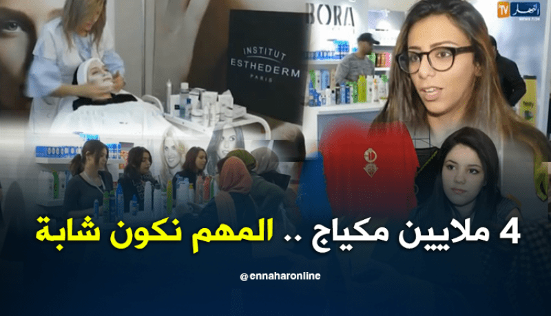 4 ملايين سنتيم تكلفة أناقة المرأة الجزائرية