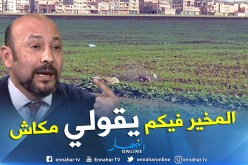 بن يمينة : “أتحدى أي مسؤول يقول ماكاش العقار في الجزائر”