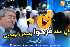 شاهد : بالزغاريد والتكبيرات المعتمرون يستقبلون خبر سجن أويحيى