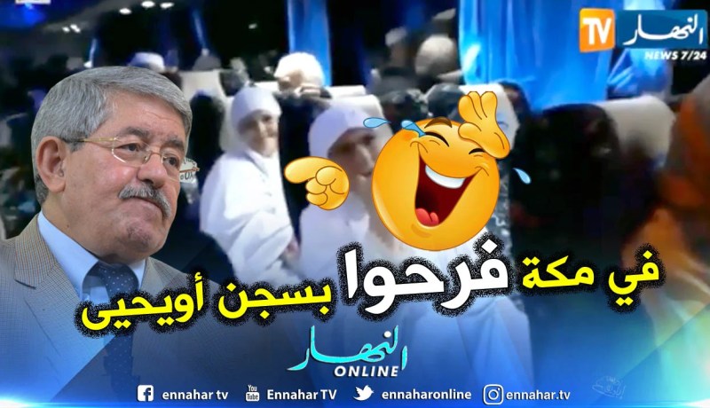 شاهد : بالزغاريد والتكبيرات المعتمرون يستقبلون خبر سجن أويحيى