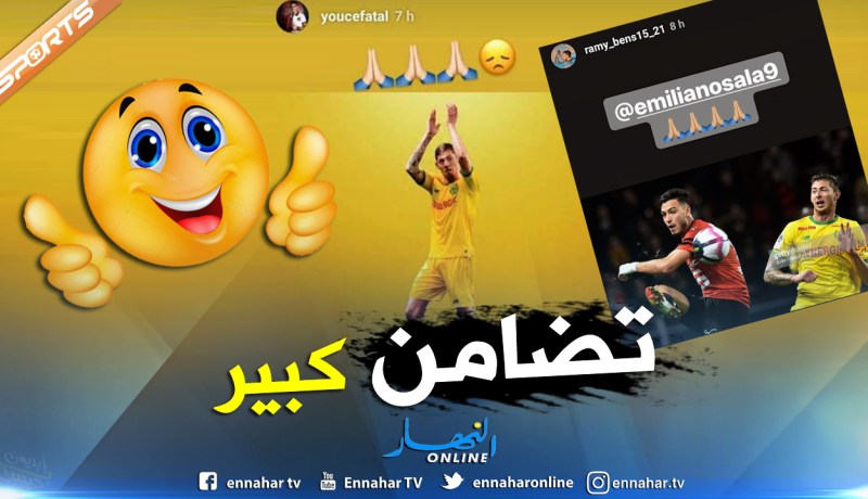 عطال وبن سبعيني يتضامنان مع لاعب “نانت” المُختفي