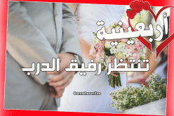  أنت أول اهتماماتي أنتظرك ومرحبا بك في بيتي     