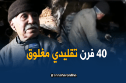 الأفران التقليدية مهددة بالزوال لغياب مشاريع الترميم بتلمسان