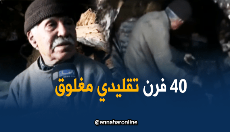 الأفران التقليدية مهددة بالزوال لغياب مشاريع الترميم بتلمسان