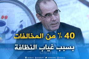 المدير العام للرقابة وقمع الغش : “40 % من المخالفات التي نقوم بها يكون سببها غياب النظافة !! “