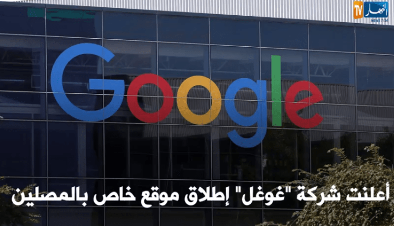 غوغل تطلق خدمة جديدة للمصلين