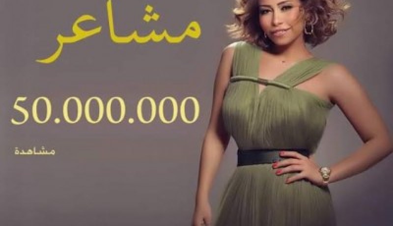 شيرين تحتفل بتخطي أغنيتها خمسين مليون مشاهدة
