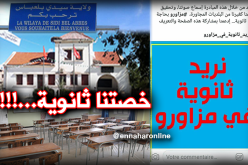 سيدي بلعباس .. سكان بلدية مزاورو يطالبون بثانوية
