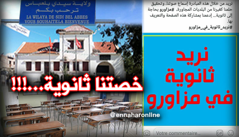 سيدي بلعباس .. سكان بلدية مزاورو يطالبون بثانوية