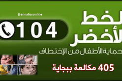 أكثر من 400 مكالمة للتبليغ عن إختفاء أطفال ببجاية