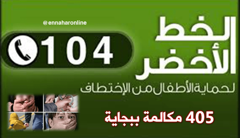 أكثر من 400 مكالمة للتبليغ عن إختفاء أطفال ببجاية