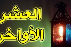 إن لم تغنم في أواخر رمضان.. صل على نفسك صلاة الجنازة