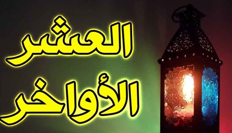 إن لم تغنم في أواخر رمضان.. صل على نفسك صلاة الجنازة