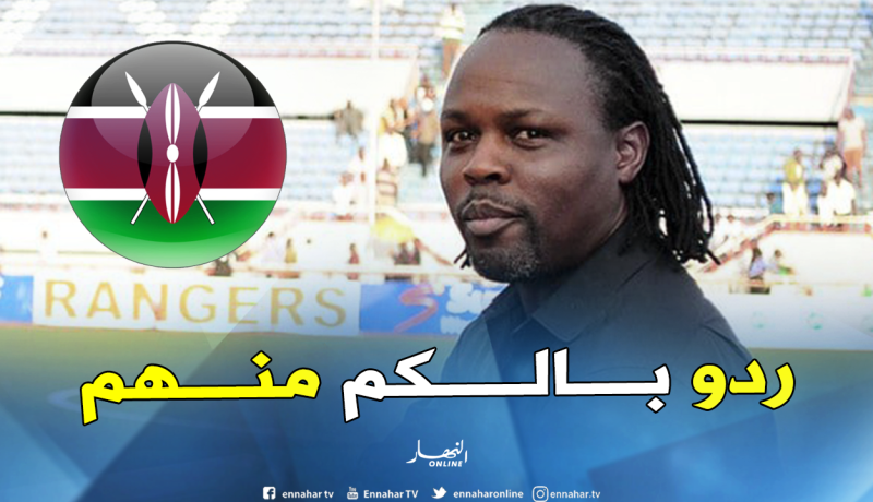 إيكبيبا يحذر الجزائر والسنغال من المنتخب الكيني