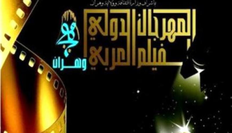 ميزانية مهرجان الفيلم العربي تُصرف في الحفلات والولائم بوهران