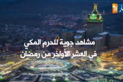 أجمل مشاهد جوية للحرم المكي