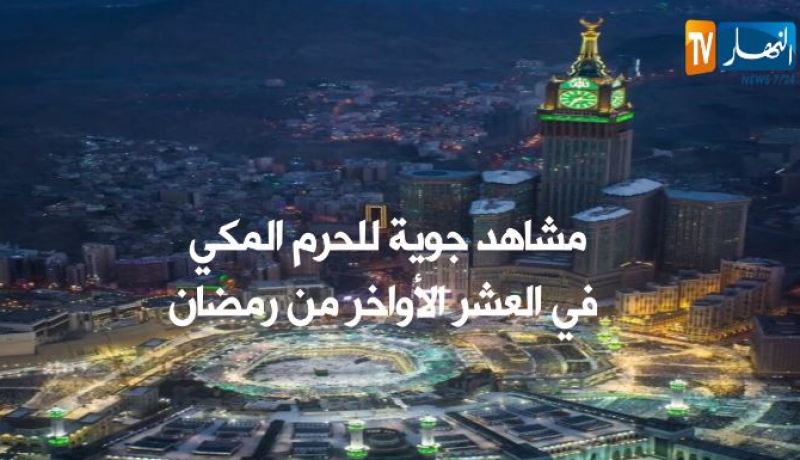 أجمل مشاهد جوية للحرم المكي