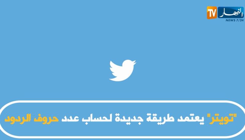 تويتر يعتمد على طريقة جديدة لحساب عدد حروف الردود