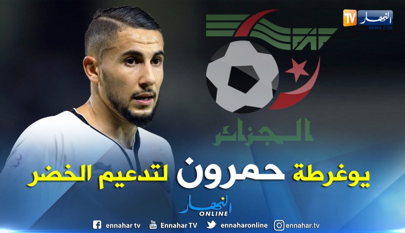 الصحافة القطرية تؤكد إتصال بلماضي بيوغرطة حمرون لتدعيم صفوف الخضر