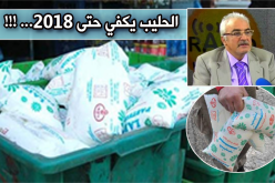 مخزون الجزائر من الحليب يكفي إلى غاية 2018