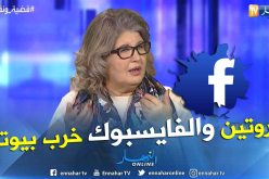 ناشطة حقوقية: حياة الجزائريين غير منظمة والفايسبوك سبب خراب البيوت