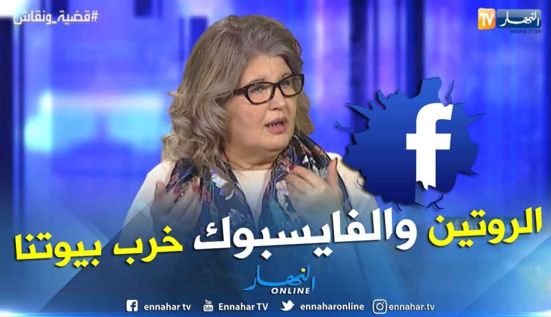 ناشطة حقوقية: حياة الجزائريين غير منظمة والفايسبوك سبب خراب البيوت
