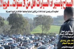 السماح باستيراد السيارات أقل من 3 سنوات.. قريبا