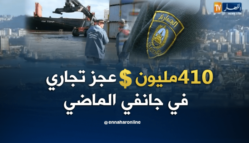 410 مليون دولار قيمة العجز التجاري للجزائر خلال جانفي