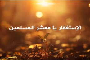 الاستغفار .. ترياق النفوس المذنبة الحزينة