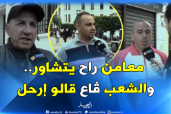 بالفيديو..ندوة “بن صالح” التشاورية مرفوضة شعبيا